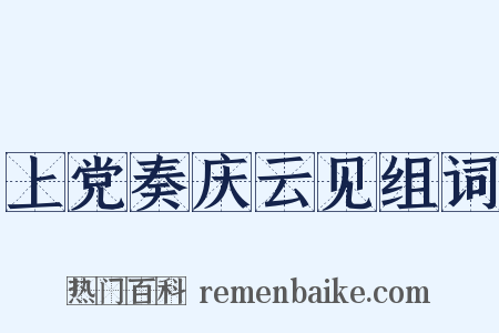 上党奏庆云见组词是什么意思的图片